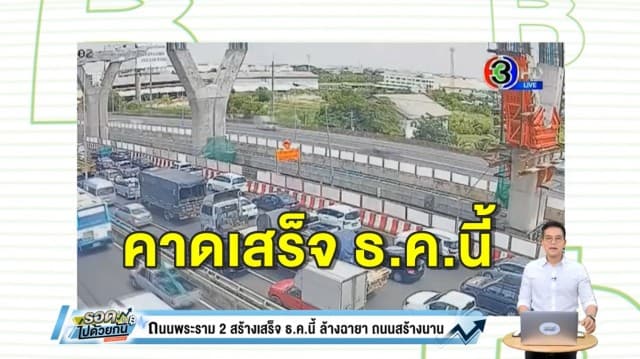 กรมทางหลวงบอกข่าวดี ขยายถนนพระราม 2 คืบหน้า คาดแล้วเสร็จเดือน ธ.ค.63