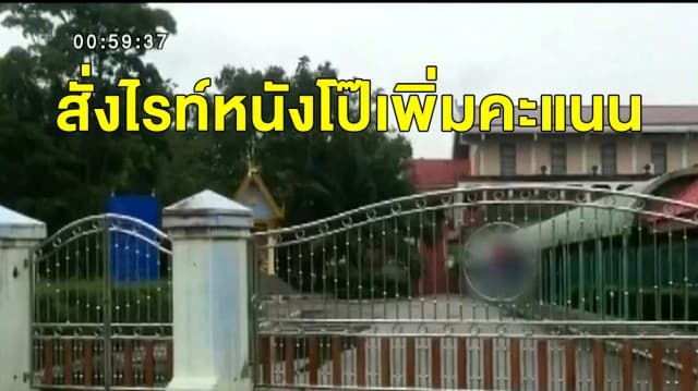 ฉาวอีก! นักเรียน-ศิษย์เก่าแฉเพิ่ม ครูพละหื่นสั่งเด็กมีแนวโน้มสอบตก ไรท์หนังโป๊ใส่ซีดีส่งเพิ่มคะแนน