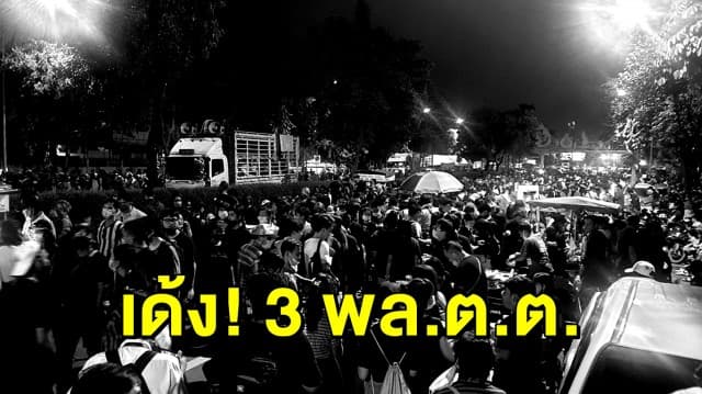 ด่วน! สั่งเด้ง 3 นายพลที่ดูแล #ม็อบ14ตุลา พ้นหน้าที่ทันที