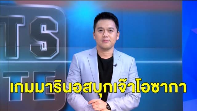 'ธีราทร' ลงเต็ม! เกมมารินอส บุกเจ๊าโอซากา - 'คอนซะ-ชิมิสุ' ไร้ชื่อแข้งไทย บุกแพ้รวด