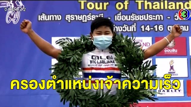 'บีช' ปั่นแหลกทัวร์ ออฟ ไทยแลนด์ เข้าเส้นชัยคนแรก-ครองตำแหน่งเจ้าความเร็ว