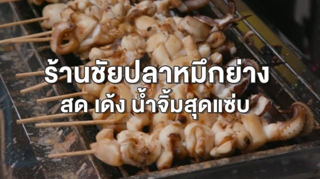 ส่องความสำเร็จ 'ร้านชัยปลาหมึกย่าง' หมึกย่างเจ้าดังย่านถนนดินสอ กับน้ำจิ้มสุดแซ่บ