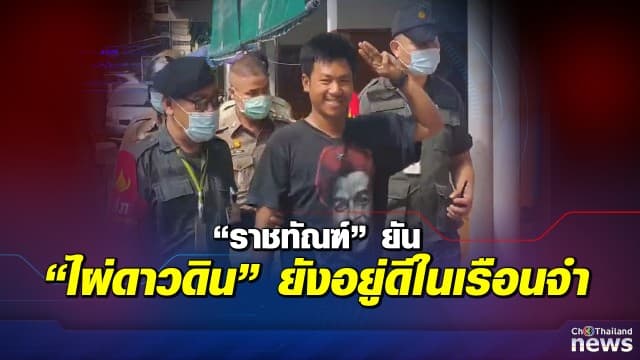 "ราชทัณฑ์" ยืนยัน "ไผ่ดาวดิน" ยังอยู่ดีในเรือนจำ ไม่มีการถูกทำร้ายร่างกายอาการสาหัส แต่อย่างไร