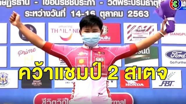 'บีช' เก็บ 2 สเตจรวด ศึกจักรยานสตรีทางไกลนานาชาติ ลุ้นสเตจสุดท้ายวันนี้
