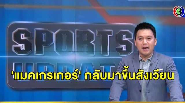 'แมคเกรเกอร์' ตอบรับรีแมตช์ 'ปัวริเยร์' พร้อมส่งสาส์น ท้ารบ 'ปาเกียว'