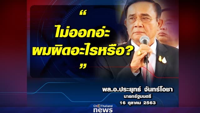 นายกฯ ประกาศชัด “ ไม่ลาออก” ถามกลับ “ผมผิดอะไร”