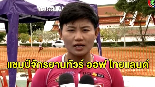 ปิดฉากสเตจสุดท้าย 'จุฑาธิป' คว้าแชมป์จักรยานทัวร์ ออฟ ไทยแลนด์ 2 ปีซ้อน