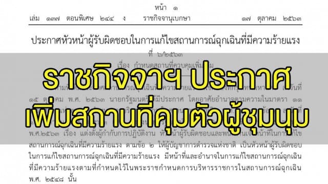ราชกิจจาฯออกประกาศ กำหนดสถานที่คุมตัวผู้ชุมนุมเพิ่ม