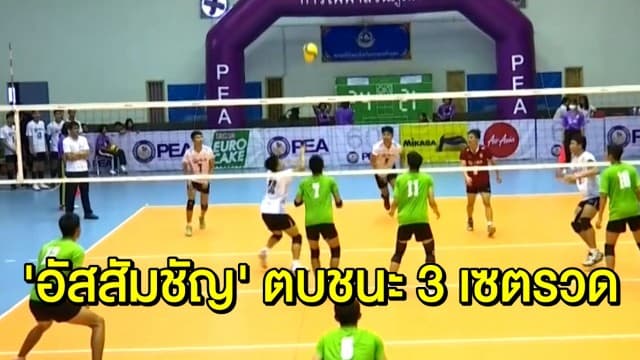 ‘อัสสัมชัญ’ ตบ ‘นครสววรค์’ 3 เซตรวด! คว้าแชมป์วอลเลย์ชายรุ่น 18 ปีครั้งแรก