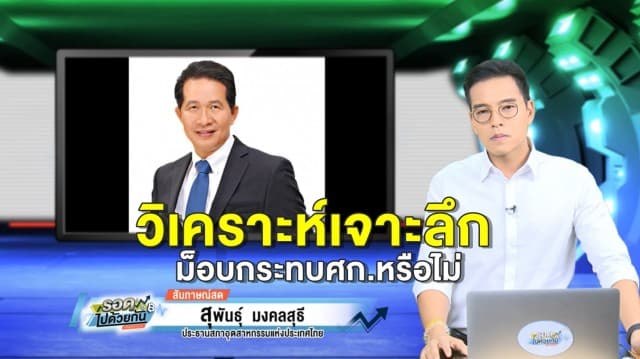 วิเคราะห์เจาะลึก ปมแฟลชม็อบ “ดาวกระจาย” กระทบเศรษฐกิจไทย จริงหรือ?