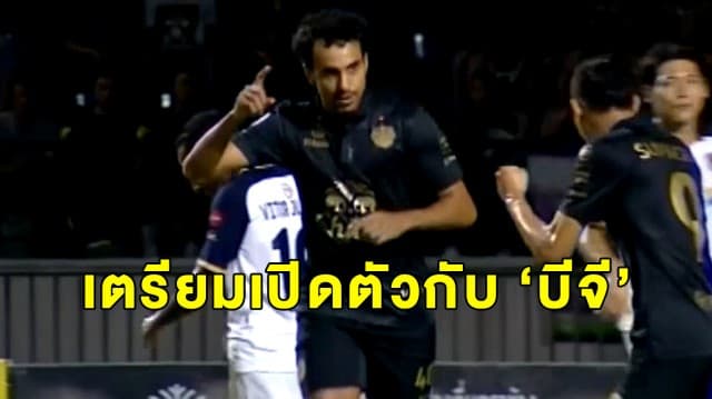 'ดิโอโก้' อดีตดาวยิง 'บุรีรัมย์' เตรียมเดินทางกลับไทย เปิดตัวร่วมทัพ 'บีจี ปทุม ยูไนเต็ด'