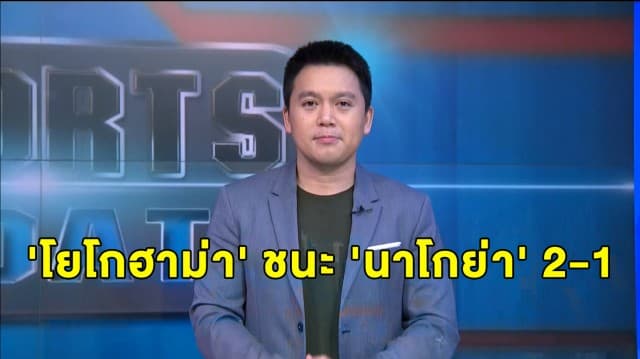 ไร้ชื่อ 'ธีราทร' ร่วมบู๊นัด 'โยโกฮาม่า' ชนะ 'นาโกย่า' 2-1 ศึกเจลีกญี่ปุ่น