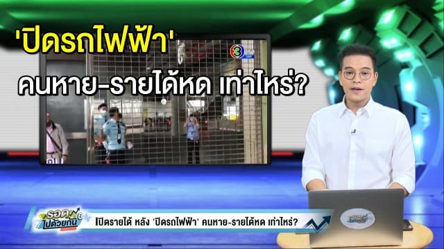 BTS-MRT แจงปิดตามคำสั่ง เปิดรายได้หลัง 'ปิดรถไฟฟ้า' คนหาย-รายได้หด เท่าไหร่?