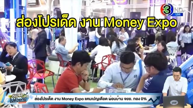 ส่องโปรเด็ด งาน Money Expo เปิดแคมเปญเดือด กู้บ้าน ผ่อน จยย.-ทอง 0%