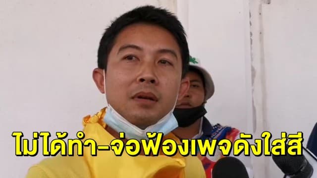 'ทศพล' แจงไม่ได้ทำร้ายเด็ก เสียใจมีภาพความรุนแรง ขู่ฟ้องเพจดัง เหตุชุลมุน ม.ราม ลั่นไม่เกี่ยวข้อง รมว.ศธ. - องคมนตรี 