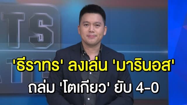 ธีราทรลงเต็มเกมพา 'มารินอส' อัดเจ้าบ้าน 'โตเกียว' ยับครึ่งหลัง 4-0