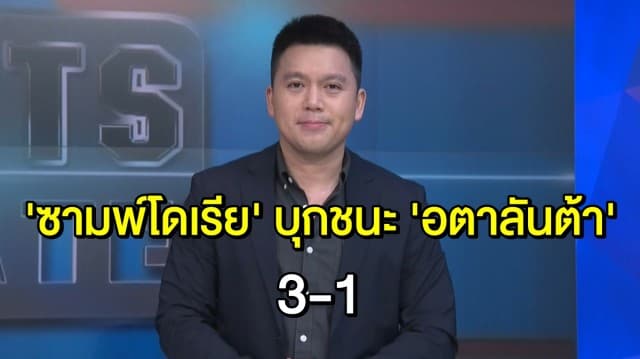 ซามพ์โดเรีย ดับฝันทำคะแนนเท่าจ่าฝูง บุกชนะ อตาลันต้า 3-1