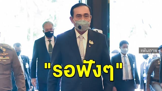 จับตา!! 'ประยุทธ์' ร่วมประชุมรัฐสภาสมัยวิสามัญ อภิปรายทั่วไป บอกสั้นๆ "รอฟังๆ" 