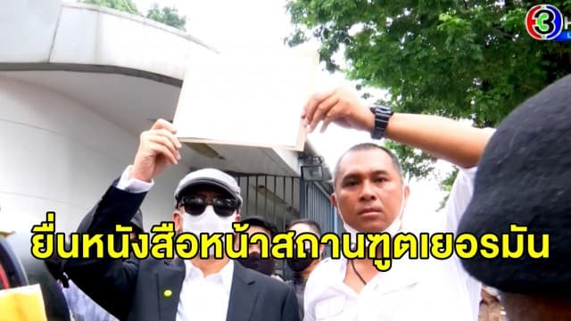 'ทนายนกเขา' นำทีมกลุ่มคนรักสถาบัน รวมตัวกันที่สถานทูตเยอรมนี 