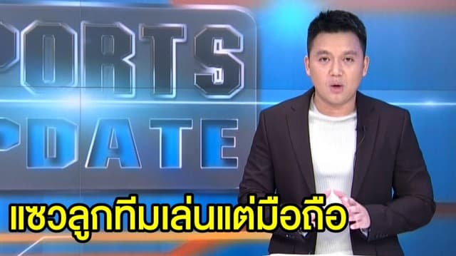 'มูริญโญ่' แซวลูกทีม ก้มหน้าเล่นแต่โทรศัพท์ หลังเก็บ 3 แต้มเพิ่ม ศึกยูโรปารอบแบ่งกลุ่ม