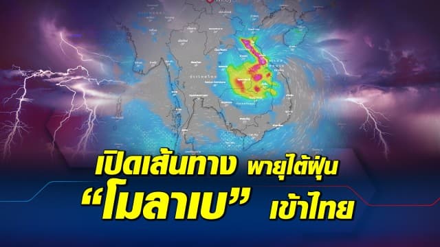 เปิดเส้นทาง พายุไต้ฝุ่นโมลาเบ เข้าไทย คืนนี้