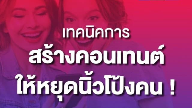 เทคนิคการสร้างคอนเทนต์ ให้หยุดนิ้วโป้งคน!