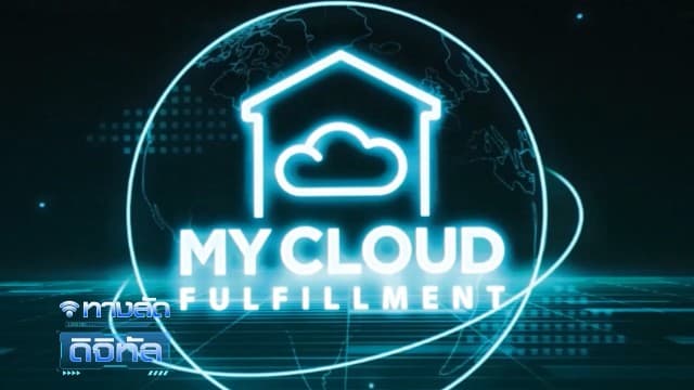 รู้จัก 'MyCloudFulfillment' คลังสินค้าออนไลน์ ตอบโจทย์พ่อค้า-แม่ค้า ทั้งเก็บ แพ็ค ส่ง