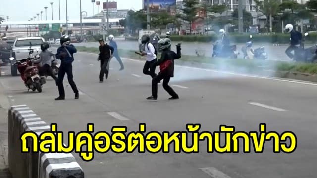 อาชีวะอยุธยาเดือด บุกถล่มร.ร.คู่อริ ปาระเบิดต่อหน้านักข่าว