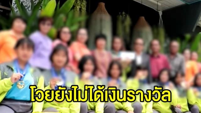 เยาวชนพายเรือแชมป์โลกโวย ผ่านมาเป็นปียังไม่ได้เงินรางวัล