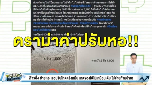 สาวอึ้ง!! ย้ายหอเจอค่าปรับโหดครึ่งหมื่น เหตุของใช้ไม่เหมือนเดิม ไม่จ่ายห้ามย้าย!