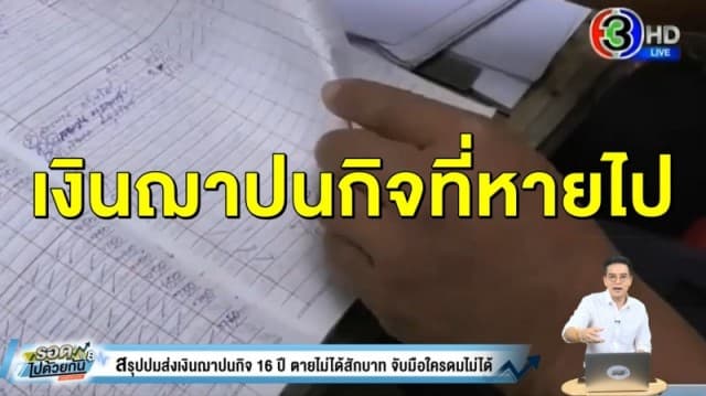 สรุปปมส่งเงินฌาปนกิจ 16 ปี ตายไม่ได้สักบาท จับมือใครดมไม่ได้