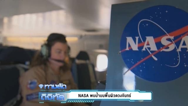 NASA ค้นพบน้ำบนพื้นผิวของดวงจันทร์ 