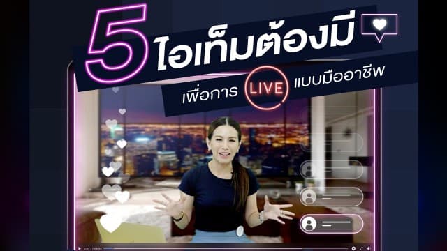 5 ไอเท็มต้องมี ! ให้การ LIVE ดูเป็นมืออาชีพ ภาพสวย เสียงคม 