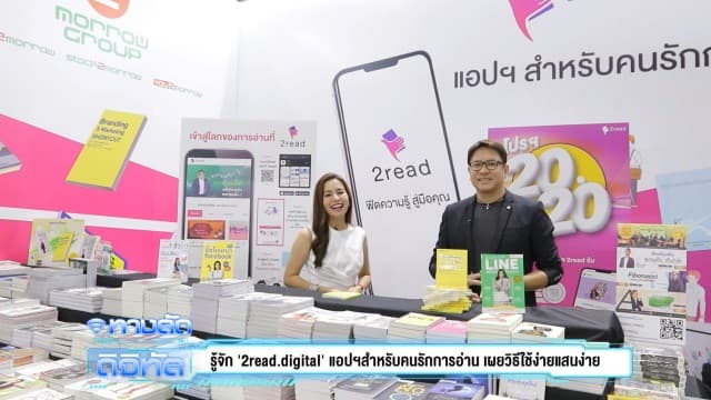 รู้จัก '2read.digital' แอปฯสำหรับคนรักการอ่าน เผยวิธีใช้ง่ายแสนง่าย