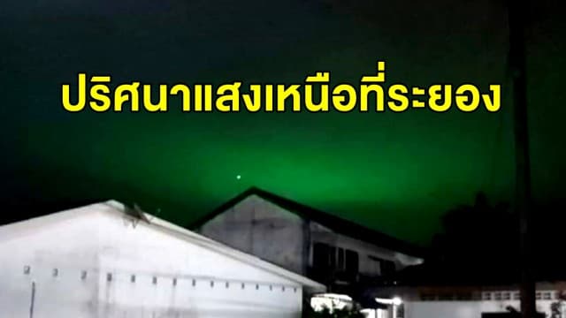 ไขปริศนาแสงสีเขียว เผยมาจากแสงไฟงานลอยกระทงที่เมียนมา