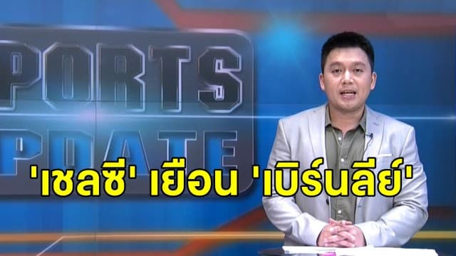 'แลมพาร์ด' หวังลูกทีมเก็บแต้มเพิ่ม นัด 'เชลซี' เยือน 'เบิร์นลีย์' วันนี้