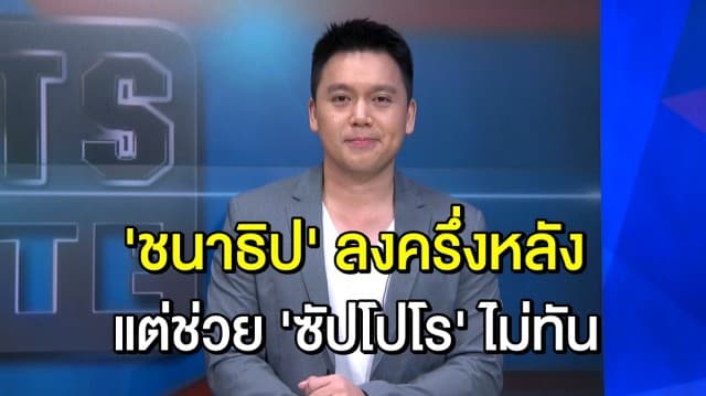 ‘เจ ชนาธิป’ ลงครึ่งหลังไม่ช่วยซัปโปโร แพ้โอซากา 1-2