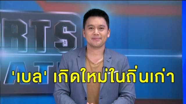 'มูริญโญ่' ซูฮก 'เบล' เกิดใหม่ในถิ่นเก่า หลังโหม่งนำชัยให้ไก่เดือยทอง