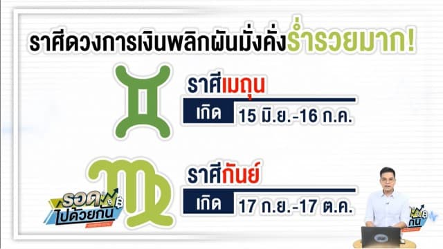 เปิดชะตาราศีไหน มีดวงการเงินพลิกผันมั่งคั่งร่ำรวย ราศีไหนดวงงานมาแรง