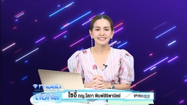 ทางลัดดิจิทัล EP.3 (3 พ.ย.63)