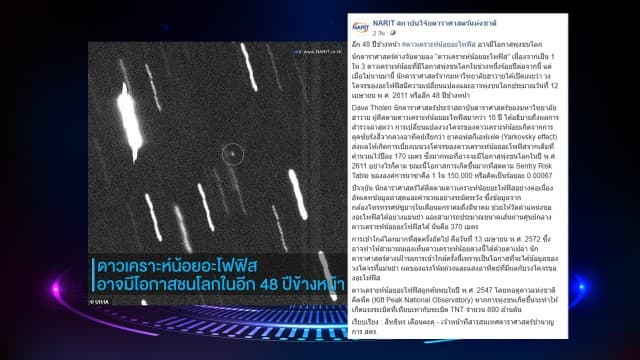 พบดาวเคราะห์น้อย 'อะโพฟิส' อาจชนโลกในอีก 48 ปีข้างหน้า