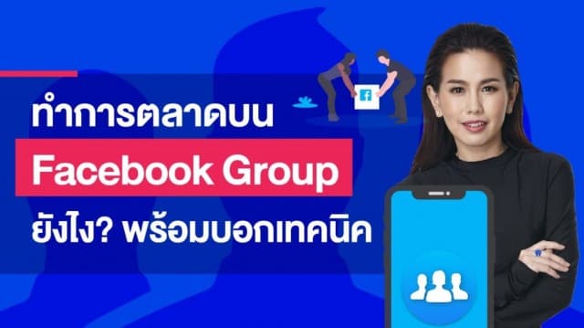 เคล็ด (ไม่) ลับ ทำการตลาดบน Facebook Group ให้ยอดขายปัง!