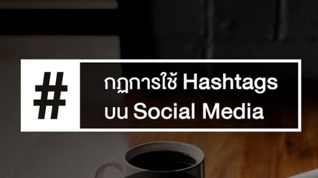 เทคนิคการใช้ Hashtags บน Social Media