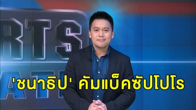 'ชนาธิป' คัมแบ็คซัปโปโร บุกดับ ฟรอนทาเล่  2-0