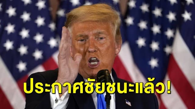 ‘ทรัมป์’ ประกาศชัยชนะ! พร้อมฟ้องศาลสูงเชื่อเลือกตั้งไม่ใสสะอาด