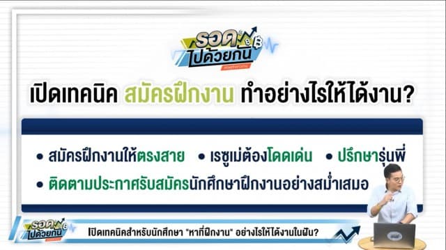 เปิดเทคนิคสำหรับนศ.ฝึกงาน หาที่ฝึกงานอย่างไรให้ได้งานในฝัน