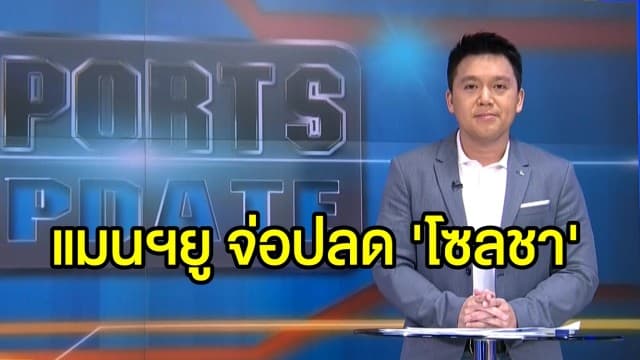 ลือหึ่ง! แมนฯยู จ่อปลด 'โซลชา' - 'โปเช็ตติโน่' เต็งหนึ่งเสียบเก้าอี้กุนซือ