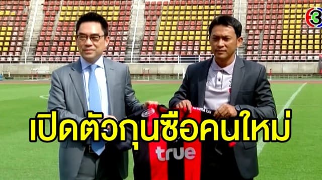 แบงค็อก ยูไนเต็ด เปิดตัว 'โค้ชแบน' กุนซือใหม่ ประเดิมนัดแรกเสาร์นี้ - เชียงราย เล็งดึง 'มาโน่-บันโดวิช' คุมกว้างโซ้ง