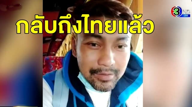 โล่งใจ! 'ศิริมงคล' อดีตแชมป์มวยโลกถึงไทยแล้ว ยันได้รับบทเรียนชีวิตสุดโหด