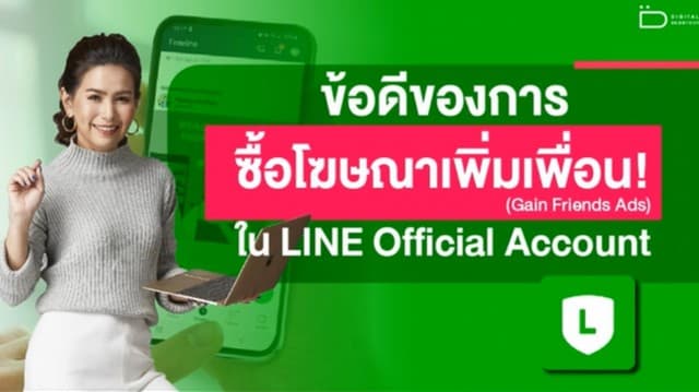 เปิดข้อดีของการซื้อโฆษณาเพิ่มเพื่อน ใน LINE Official Account